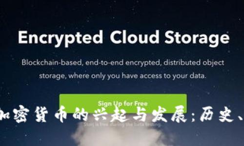 : 2017年数字加密货币的兴起与发展：历史、技术与未来展望