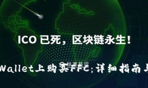 如何在TPWallet上购买FFC：详细指南与步骤解析