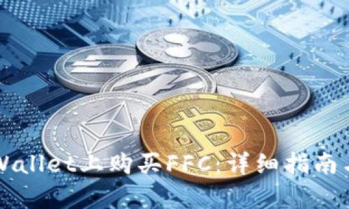 如何在TPWallet上购买FFC：详细指南与步骤解析