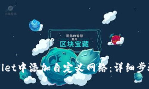 如何在TPWallet中添加自定义网络：详细步骤和常见问题