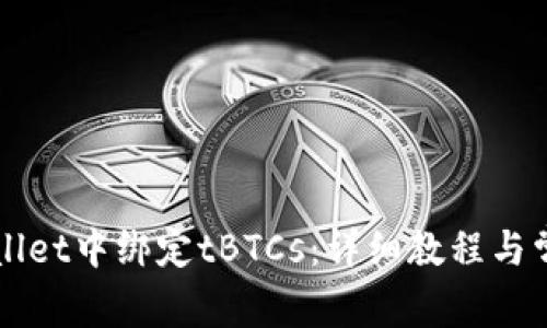 如何在TPWallet中绑定tBTCs：详细教程与常见问题解答