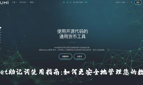 TPWallet助记词使用指南：如何更安全地管理您的数字资产