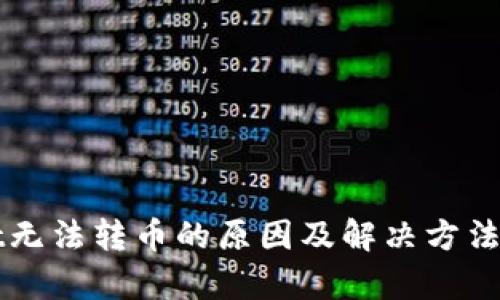 TPWallet无法转币的原因及解决方法全面解析