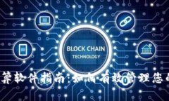 加密货币税务计算软件指南：如何有效管理您的