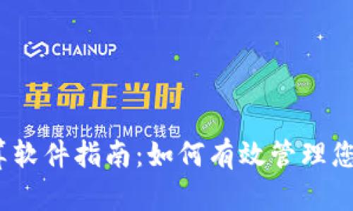 加密货币税务计算软件指南：如何有效管理您的数字资产税务？