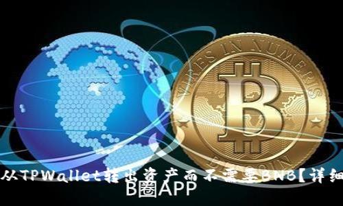 如何从TPWallet转出资产而不需要BNB？详细指南