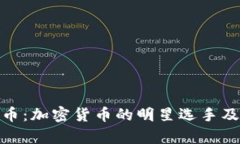 : 全面解析柚子币：加密货币的明星选手及其未来