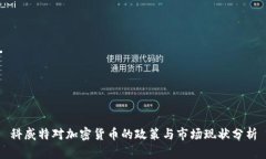 科威特对加密货币的政策与市场现状分析