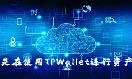    TPWallet翻墙进薄饼：全方位指南  / 
 guanjianci  TPWallet, 翻墙, 薄饼, 加密货币  /guanjianci 

引言
随着互联网的不断发展和数字经济的飞速增长，越来越多的人开始关注加密货币与区块链技术。在这个背景下，TPWallet作为一款较为新颖的钱包应用，逐渐受到用户的青睐。不过，在某些地区，直接访问一些服务可能会遇到网络限制，于是翻墙技术的重要性应运而生。本文将围绕TPWallet的使用以及翻墙进薄饼（即使用TPWallet进行某种操作）的全过程，提供详尽的说明，帮助用户更好地理解和使用这个工具。

1. TPWallet简介
TPWallet是一个多链钱包，支持多种加密数字资产的管理与交易，允许用户轻松地存储、发送和接收各种类型的加密货币。TPWallet不仅支持以太坊、比特币等主流数字资产，还包括一些较小众的项目，为用户提供了更广泛的选择。
其界面友好，既有桌面版也有移动版，便于用户随时随地管理自己的资产。此外，TPWallet还支持DApp（去中心化应用）的访问，让用户可以更便捷地参与到区块链世界中。

2. 为什么需要翻墙？
在某些地区，尤其是对互联网进行审查的国家或地区，直接访问某些加密货币相关服务可能会受到阻碍。这时候，就需要使用翻墙工具，借助代理服务器等技术手段，突破地域限制。
翻墙不仅可以让用户访问被限制的内容，也可以保护用户的隐私，避免不必要的网络监控。无论是为了获取信息，还是为了进行加密货币交易，翻墙都是现代网络生活中不可或缺的一部分。

3. 如何通过TPWallet翻墙访问薄饼
要想通过TPWallet翻墙访问薄饼（即访问特定的服务或网站），需要遵循一些步骤。以下是详细的操作指南：
strong步骤一：选择合适的翻墙工具/strong
首先，您需要选择一个可靠的翻墙工具。常见的工具包括VPN（虚拟专用网络）、Shadowsocks、V2Ray等。选择工具时，应保证其安全性和稳定性。
strong步骤二：安装翻墙工具/strong
根据您选择的翻墙工具，按照其官方网站上的说明进行安装。如果是VPN，在安装后需要选择服务器。如果是Shadowsocks或V2Ray，则需要配置相关的参数。
strong步骤三：连接翻墙工具/strong
安装完成后，启动翻墙工具，并确保连接到一个稳定的服务器。确保网络畅通无阻后，就可以继续下一步操作。
strong步骤四：打开TPWallet/strong
在翻墙工具连接成功之后，打开TPWallet。您可以在浏览器中输入TPWallet的官方网站，或者打开已安装的TPWallet客户端。
strong步骤五：访问薄饼交易或操作/strong
在TPWallet中，您可以根据需要参与相应的薄饼操作（例如交易、使用DApp等）。确保在翻墙状态下进行操作，以免被网络限制影响体验。

4. 使用TPWallet翻墙的好处
使用TPWallet翻墙进行加密货币操作有多个好处，如下：
strong一）隐私保护/strong
通过翻墙，您的真实IP地址将被隐藏，使得网络活动更加私密。这对于进行加密货币交易尤为重要，因为一些国家/地区对加密货币的交易进行严格监管。
strong二）信息获取/strong
翻墙后，用户可以更自由地获取与加密货币相关的信息，包括市场动态、项目进展等，帮助用户做出更加明智的投资决策。
strong三）无缝访问DApp/strong
很多去中心化的应用程序需要稳定的网络连接，通过翻墙，用户可以更方便地访问这些DApp，参与其中的各种活动。
strong四）交易流畅/strong
一些地区的网络限制会导致交易延迟，翻墙后能够提升交易的流畅性，降低交易失败的几率。

可能相关问题
问题一：TPWallet如何保障用户资金安全？
TPWallet在保障用户资金安全方面采取了多种措施，以下是一些主要的安全特性：
strong1. 私钥管理/strong
TPWallet采用去中心化的设计，用户的私钥完全控制在用户手中，而非由服务提供商管理。这意味着只有用户本人才能访问其资产，大大降低了被盗风险。
strong2. 多重签名/strong
为了增加安全性，TPWallet支持多重签名功能。用户可以设置需要多个签名才能进行交易，增加了资产转移的安全保障。
strong3. 安全审计/strong
TPWallet定期进行安全审计，并对发现的漏洞及时修复，以确保系统的安全性和稳定性。
strong4. 加密技术/strong
TPWallet应用了高级加密技术，在用户的通讯和存储过程中保护数据的安全，不易被第三方截获。

问题二：如何选择适合自己的翻墙工具？
选择翻墙工具时，用户需要考虑多个因素，以确保找到最适合自己的工具。以下是一些选择建议：
strong1. 安全性/strong
首先，安全性是选择翻墙工具最重要的考量因素。用户应选择那些信誉良好的工具，避免使用不明来源的软件，以免导致隐私泄露。
strong2. 速度与稳定性/strong
翻墙的速度和稳定性直接关系到用户的体验。用户可以查看其他用户的评价，选择那些在速度和连接稳定性上表现出色的工具。
strong3. 兼容性/strong
不同的翻墙工具在平台的兼容性上有所不同，用户应根据自己的设备（如Windows、macOS、Android、iOS等）选择合适的工具。
strong4. 用户支持/strong
优质的翻墙服务通常会提供24小时的客户支持，用户在使用中遇到问题时，可以得到及时的帮助。

问题三：翻墙时有哪些法律风险？
翻墙技术虽然能够提供相对自由的互联网体验，但在某些国家或地区，翻墙是被禁止的。这意味着用户可能面临法律风险，下文将探讨相关的法律风险与建议：
strong1. 法律责任/strong
在一些国家，用户翻墙可能触犯当地法律，遭受罚款或其他形式的处罚。用户在翻墙前应了解当地的法律法规，避免触犯法律。
strong2. 数据安全/strong
某些翻墙服务商可能会记录用户的活动信息，增加数据泄露的风险。选择知名度高、口碑良好的服务商，将大大降低这一风险。
strong3. 内容风险/strong
通过翻墙访问某些禁止内容，用户可能面临法律诉讼，尤其是涉及到敏感话题时。因此，用户需要谨慎选择访问的网站和内容。
strong4. 预防措施/strong
为了降低法律风险，用户在使用翻墙工具时，建议采取匿名方式（如使用VPN同时配合Tor浏览器），并定期审查法律政策。

问题四：TPWallet的未来发展方向
为适应快速变化的加密市场，TPWallet在未来发展的潜力和方向值得关注。以下是对其未来发展的展望：
strong1. 支持更多的币种和链/strong
未来TPWallet可能会继续扩大对新的加密货币和区块链的支持，用户将能够在一个平台上操作更多的资产，满足多样化的需求。
strong2. 提升用户体验/strong
TPWallet在用户体验方面将持续，包括界面的简洁设计、操作的便捷性等，以吸引更多用户加入。
strong3. 增强安全性/strong
随着黑客技术的进步，加密钱包的安全性建设将愈发重要。TPWallet未来将更多的引入先进的安全技术，确保用户资产的安全。
strong4. 扩展DApp生态/strong
TPWallet未来可能会进一步扩展DApp的生态系统，为用户提供更多的去中心化应用选择，推动用户参与去中心化金融（DeFi）等创新项目。

结论
通过本文的详细介绍，我们了解了TPWallet的基本功能、翻墙的必要性以及如何通过TPWallet顺利翻墙访问薄饼。掌握这些技能，能够帮助用户在不断变化的数字资产市场中更好地保护自己的权益。无论您是在使用TPWallet进行资产管理，还是在翻墙访问网络资源，都应当始终重视安全，选择合适的工具和策略，来保护自己的数字资产与个人信息。未来，加密数字货币的趋势依旧鼓舞人心，期待每一位用户都能够在这个领域中获得成功。