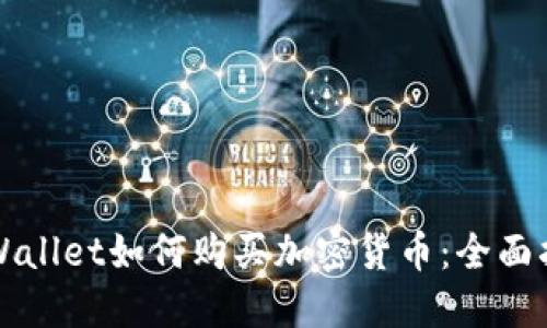 TPWallet如何购买加密货币：全面指南