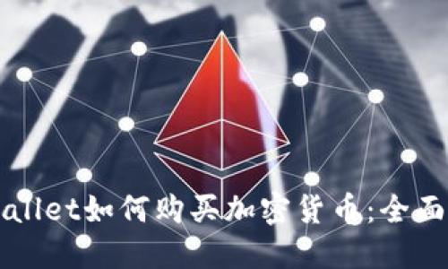 TPWallet如何购买加密货币：全面指南