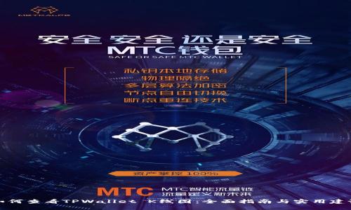 如何查看TPWallet K线图：全面指南与实用建议