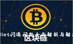 TPWallet闪退问题全面解析与解决方案
