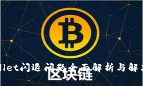 TPWallet闪退问题全面解析与解决方案
