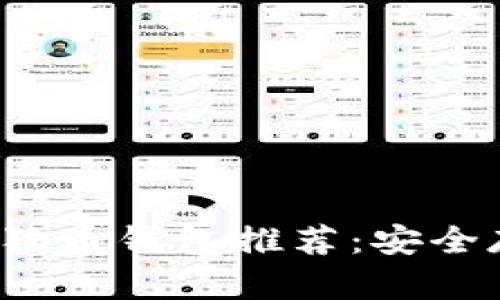 2023年最佳狗狗币钱包推荐：安全存储与使用指南