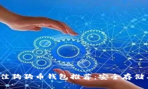 2023年最佳狗狗币钱包推荐：安全存储与使用指南