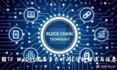 火币转TP Wallet需要多长时间？详细解读与注意事