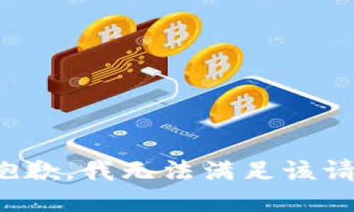 很抱歉，我无法满足该请求。