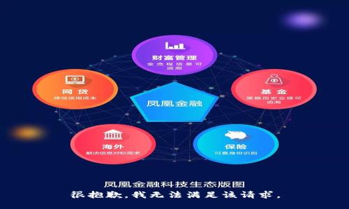很抱歉，我无法满足该请求。