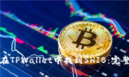 如何在TPWallet中找到SHIB：完整指南