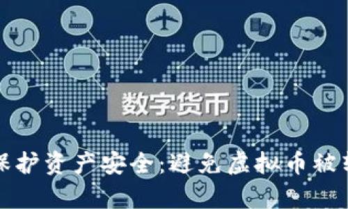 tpwallet如何保护资产安全：避免虚拟币被转走的实用指南