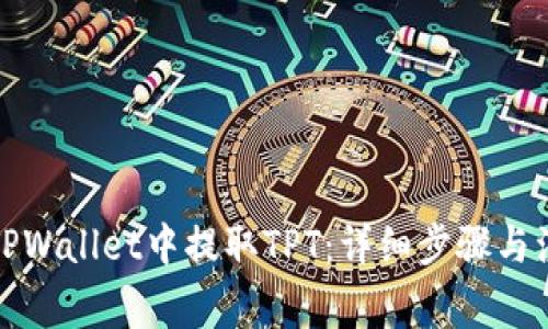 如何在TPWallet中提取TPT：详细步骤与注意事项