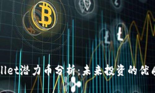 TPWallet潜力币分析：未来投资的优质选择