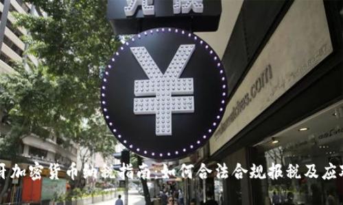 西班牙加密货币纳税指南：如何合法合规报税及应对挑战