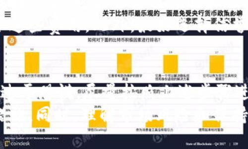 jiaotishitpwallet如何找回币/jiaotishi
tpwallet, 找回币, 加密钱包, 数字货币/guanjianci

介绍 tpwallet
TPWallet（Tp钱包）是一款旨在帮助用户存储和管理数字资产的移动应用程序。它支持多个区块链，用户可以在其中存储、接收和发送各种加密货币，如比特币、以太坊、ERC20代币等。随着区块链技术的普及，越来越多的人开始接触和使用这些钱包，但在使用过程中，用户常常面临一些问题，包括如何找回丢失的币。

为什么会丢失数字货币？
有许多因素可能导致用户在TPWallet中丢失数字货币，以下是一些常见的原因：
ul
    listrong私钥丢失：/strong每个加密钱包都有一把私钥，用户必须妥善保管。如果私钥丢失或被他人获取，用户将无法访问其钱包中的资金。/li
    listrong恢复短语丢失：/strong在创建钱包时，系统通常会提供一组恢复短语，用户可以利用这些短语来找回钱包。如果用户不小心遗失或忘记这些短语，将无法恢复钱包。/li
    listrong错误的地址转账：/strong在发送加密币时，用户可能不小心输入了错误的钱包地址，导致资金以不可逆的方式发送到错误的位置。/li
    listrong软件故障：/strong应用程序可能会因各种原因崩溃或出现故障，导致用户无法正常访问他们的钱包。/li
/ul

找回币的步骤
如果您在TPWallet中丢失了币，首先不要惊慌。尽管找回资金的过程可能比较复杂，但有几个步骤可以帮助您最大程度地恢复您的资产。

h4步骤一：确认丢失的原因/h4
首先，您需要确认您丢失资金的确切原因。是由于私钥丢失、恢复短语丢失，还是错误的地址转账？了解具体的原因将帮助您采取合适的措施。

h4步骤二：尝试使用恢复短语/h4
如果您是由于忘记或丢失恢复短语而无法访问钱包，您可能需要尝试通过其它方式找回这些短语。在许多情况下，如果您曾将这些短语写下来或存储在安全的地方，您可以找回您的钱包。请根据您曾经的记忆，尽量回忆起您当时下载或创建钱包时使用的设备及步骤。

h4步骤三：使用私钥访问资金/h4
如果您依然有钱包的私钥，您可以尝试进入TPWallet，输入您的私钥查看能否访问到钱包中的资金。在TPWallet中，一般会有导入私钥的选项，您可以使用此选项进行操作。

h4步骤四：寻求专业帮助/h4
如果以上方法都未能成功找回您的币，您可能需要寻求专业的区块链技术支持团队帮助。他们可能会提供专业建议，帮助您分析丢失的原因，并采取适当措施来恢复资金。

常见问题解答

h4问题一：私钥丢失后是否还有找回的可能性？/h4
私钥丢失是加密货币管理中最常见的问题之一。如果用户没有备份或保管好私钥，并且一旦丢失，找回资金的可能性非常小。私钥是访问加密钱包中资金的唯一途径，失去它意味着您将无法再进行任何操作。
在某些情况下，如果用户使用的TPWallet可以与其他服务结合，比如某些平台可能会提供额外的找回服务，但成功率极低。通常，建议用户在创建加密钱包时，务必妥善保管好私钥和恢复短语。
此外，用户也应该了解加密货币的去中心化特征。这种特征意味着一旦私钥丢失，就不可能向任何机构或个人寻求帮助来找回资金。用户必须需谨慎管理自己的加密资产，并遵循一些最佳实践以降低发生此类问题的风险。

h4问题二：如何避免再发生类似的币丢失？/h4
为了避免再次发生数字货币丢失的情况，用户应该采取多种措施来保障资金安全。
ul
    listrong备份私钥和恢复短语：/strong创建加密钱包时，务必将私钥和恢复短语进行妥善备份。可以将这些信息记录在纸上，存放在安全的地方，避免使用电子文档保存，以防被黑客攻击。/li
    listrong使用硬件钱包：/strong为了更高的安全性，用户可以考虑使用硬件钱包，硬件钱包能有效保护用户的私钥和资产，并为用户提供额外的安全防护。/li
    listrong启用双重身份验证：/strong用户可以在钱包支持的情况下，启用双重身份验证功能，增加额外的安全防护层。/li
    listrong保持软件更新：/strong确保您使用的TPWallet以及其他关联软件保持在最新版本，以规避潜在的安全漏洞。/li
/ul

h4问题三：是否有可能找回错误转账的币？/h4
如果您错误地将币转账到错误的钱包地址，找回资金的机会几乎为零。因为大多数加密货币网络都被设计为去中心化且不可逆，交易一旦确认就无法取消。
不过，您可以尝试联系接收方，如果该地址的拥有者愿意合作，他们可能会将资金退还给您。此外，了解转账前应仔细核实地址是防止此类错误发生的重要措施。
有一些服务宣称能够帮助用户找回错误转账的资金，但在大多数情况下，它们都是诈骗。用户应当保持警惕，不要轻信这些服务。

h4问题四：找回币的费用大约是多少？/h4
找回丢失的数字货币的费用因情况而异。如果您仅用内部功能找回自己的资产，通常不会产生费用。但如果您需寻求专业的技术支持来协助找回资金，可能会涉及耗时和费用。
一些专业服务会根据其技术难度、时间成本和修复所需的资源向用户收取费用。工具或服务的价格各异，您可以在咨询相关人之前先了解一下这些费用。此外，最好选择信誉较高的服务提供商来保证资金安全。

总结
在TPWallet和其他加密钱包中管理数字资产时，用户必须保持警惕，确保妥善保管自己的私钥和恢复短语。若不幸发生丢失币的情况，也不必过于恐慌，尽量按照上述步骤进行尝试，此外，日常的安全措施和备份习惯是用户确保资金安全的关键。
虽然加密资产的安全性较高，但依然存在着一定的风险，用户应加强对于数字货币的认知与学习，从而在遇到问题时能及时采取正确的应对措施。同时，理解市场风险和保持良好的投资心态也尤为重要。希望每一位数字资产用户都能安全、稳健地享受加密世界带来的机遇。