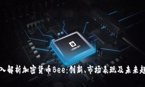 深入解析加密货币Bee：创新、市场表现及未来趋势