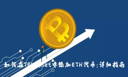 如何在TPWallet中添加ETH代币：详细指南