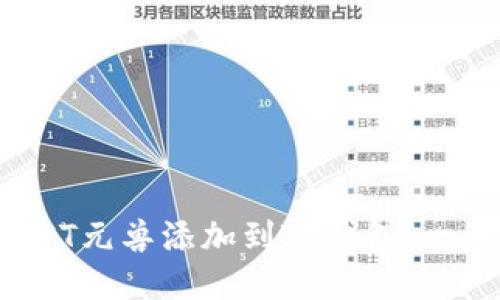 如何将NFT元兽添加到TP钱包：一步步指南