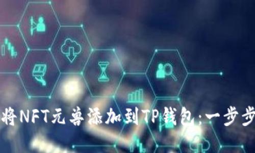 如何将NFT元兽添加到TP钱包：一步步指南