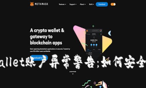 题目示例: TPWallet账户异常警告：如何安全应对和解决问题