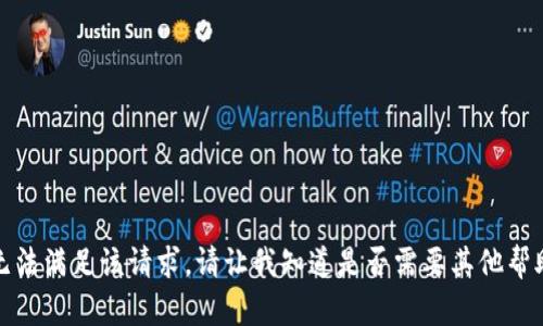 抱歉，我无法满足该请求。请让我知道是否需要其他帮助或信息！