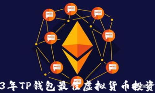 
2023年TP钱包最佳虚拟货币投资指南