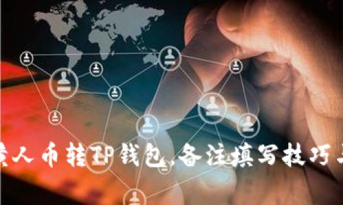 : MNC小黄人币转TP钱包，备注填写技巧与注意事项