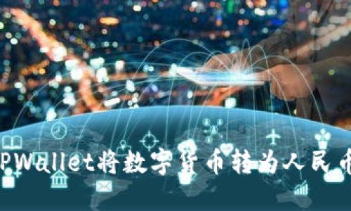 如何使用TPWallet将数字货币转为人民币：详尽指南
