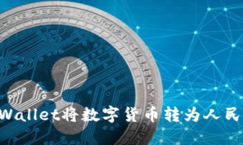 如何使用TPWallet将数字货币转为人民币：详尽指南