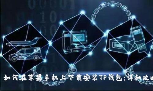 : 如何在苹果手机上下载安装TP钱包：详细攻略