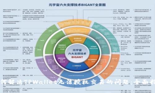 如何解决TPWallet无法授权交易的问题：全面指南