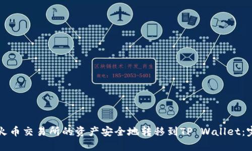 如何将火币交易所的资产安全地转移到TP Wallet：完整指南