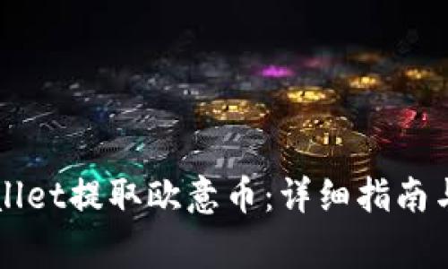 如何通过TPWallet提取欧意币：详细指南与常见问题解答