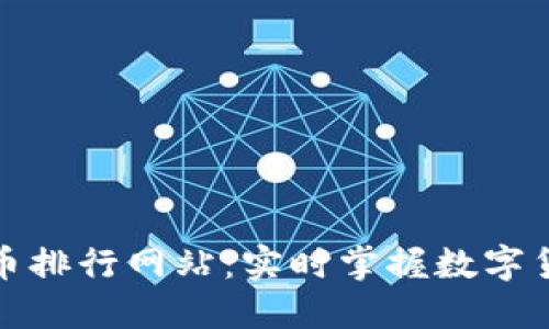 最新加密货币排行网站：实时掌握数字货币市场动态