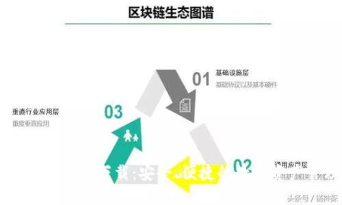 TPWallet海外版下载：安全、便捷的数字资产管理工具