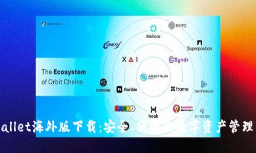 TPWallet海外版下载：安全、便捷的数字资产管理工具