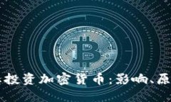 英国全面禁止投资加密货币：影响、原因及未来