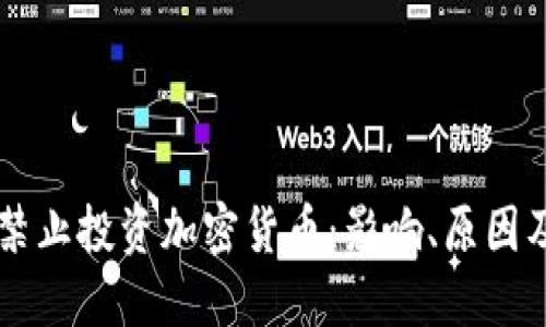 英国全面禁止投资加密货币：影响、原因及未来展望