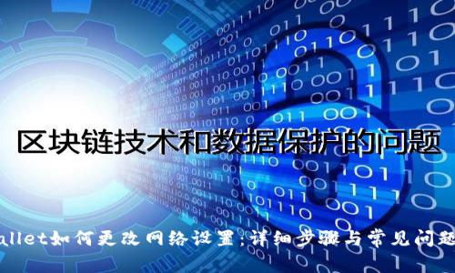 TPWallet如何更改网络设置：详细步骤与常见问题解答