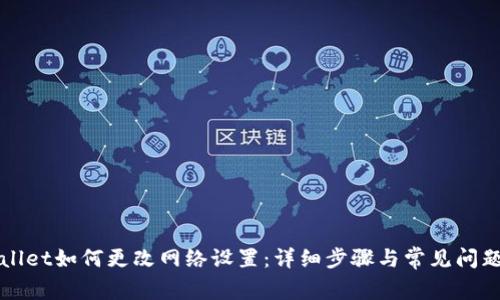 TPWallet如何更改网络设置：详细步骤与常见问题解答